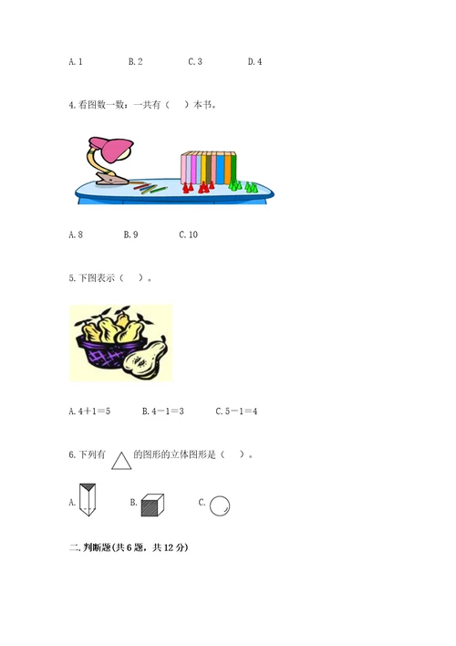 一年级上册数学期中测试卷附答案巩固