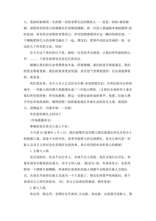 有创意的婚礼主持词.docx