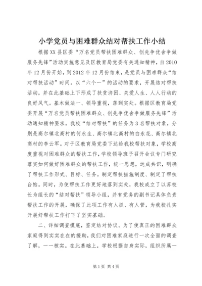 小学党员与困难群众结对帮扶工作小结.docx