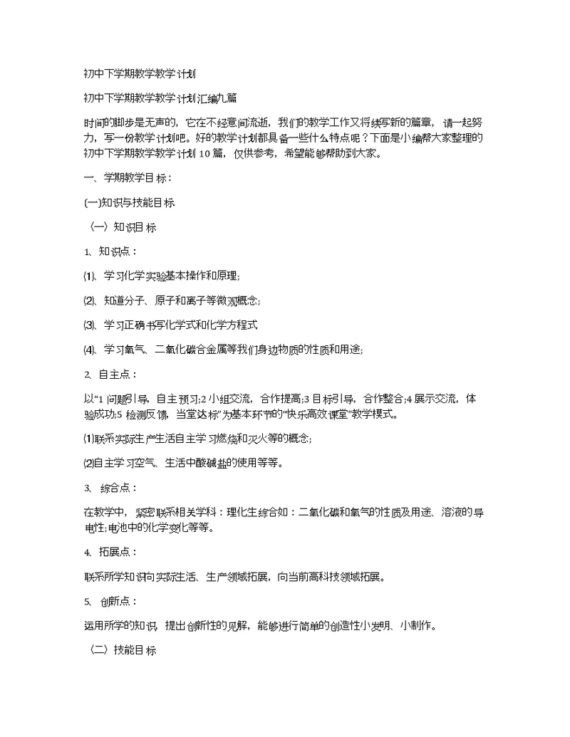 初中下学期教学教学计划