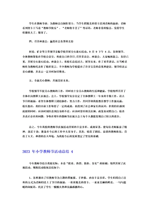 2023年小学教师节活动总结