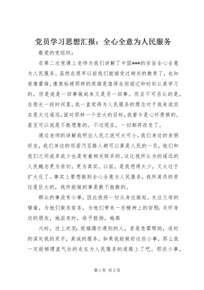 党员学习思想汇报：全心全意为人民服务.docx