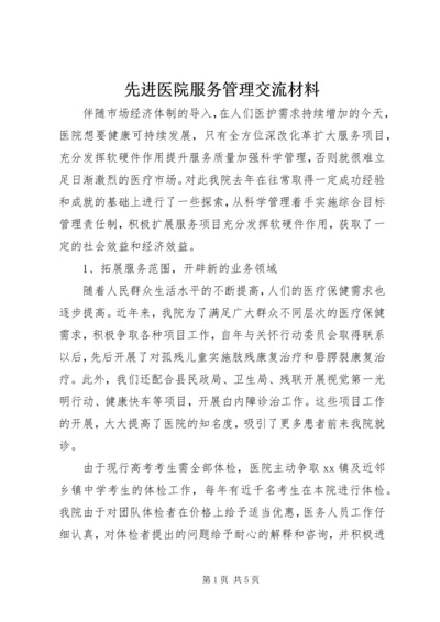 先进医院服务管理交流材料.docx