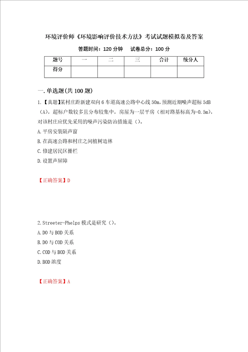 环境评价师环境影响评价技术方法考试试题模拟卷及答案第19版