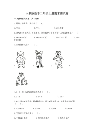 人教版数学二年级上册期末测试卷带答案（综合题）.docx