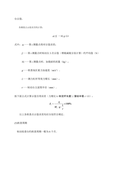 机动车检测仪器设备期间核查作业基础指导书.docx