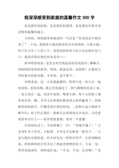 我深深感受到家庭的温馨作文500字.docx