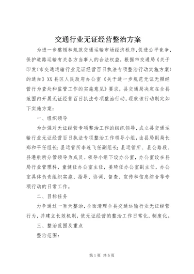 交通行业无证经营整治方案.docx