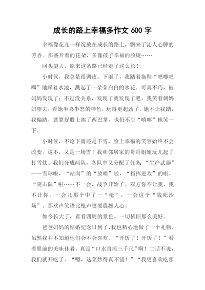 成长的路上幸福多作文600字.docx