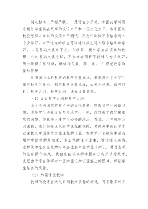 浅谈中医境外学生本科学历教育质量控制论文.docx