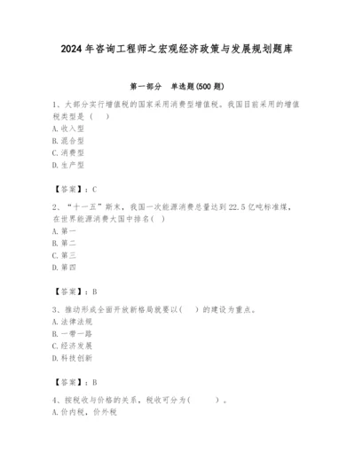 2024年咨询工程师之宏观经济政策与发展规划题库附答案【培优b卷】.docx