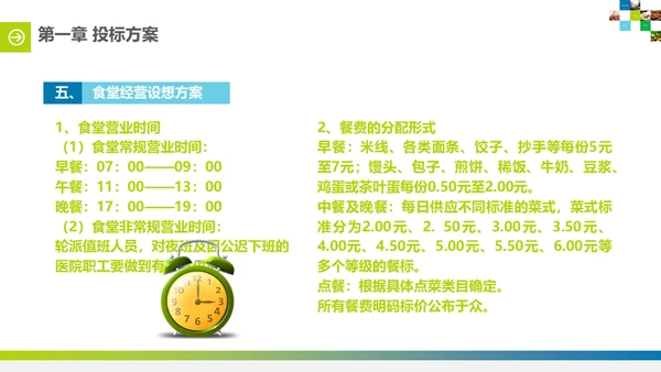食堂投标计划书通用PPT