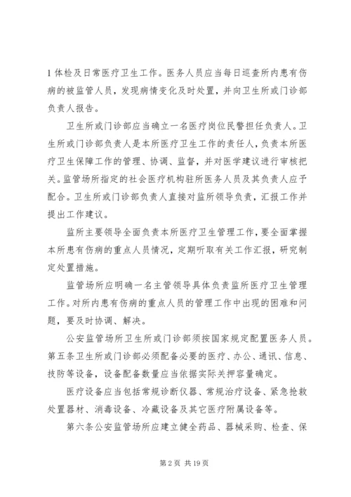 公安监管场所医疗卫生工作执法细则.docx