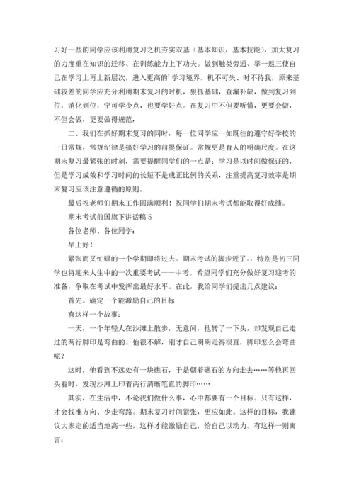 迎接期末考试国旗下讲话稿十篇.docx