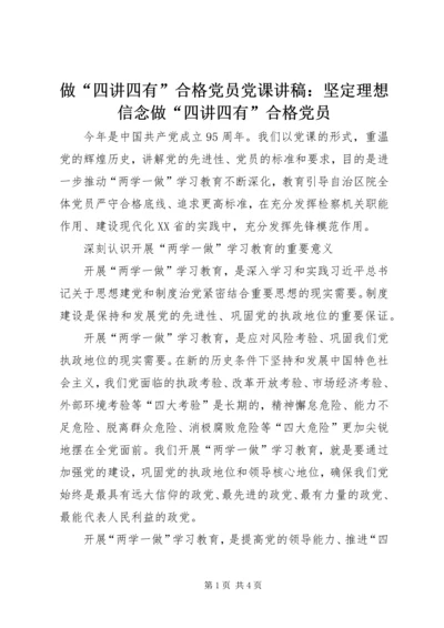 做“四讲四有”合格党员党课讲稿：坚定理想信念做“四讲四有”合格党员_1.docx