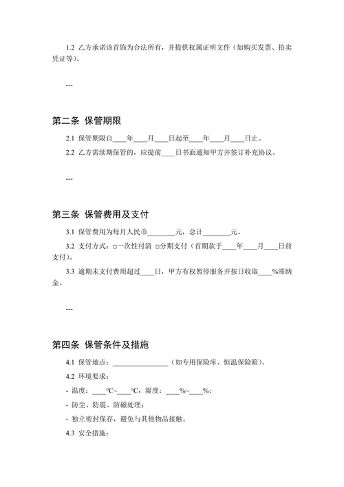 限量款首饰保管协议