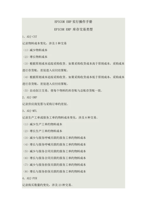 EPICORERP实施操作标准手册.docx