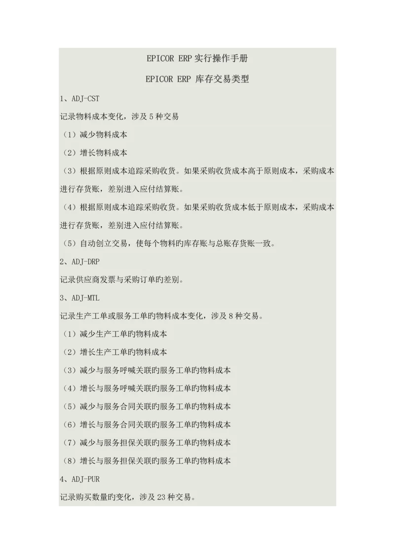 EPICORERP实施操作标准手册.docx