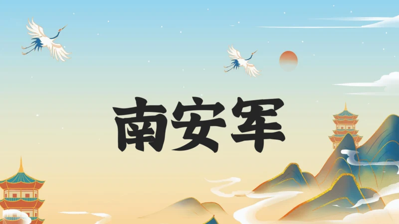第六单元  课外古诗词诵读 南安军 课件