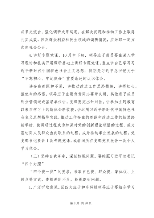 区委开展“不忘初心、牢记使命”主题教育的实施意见.docx