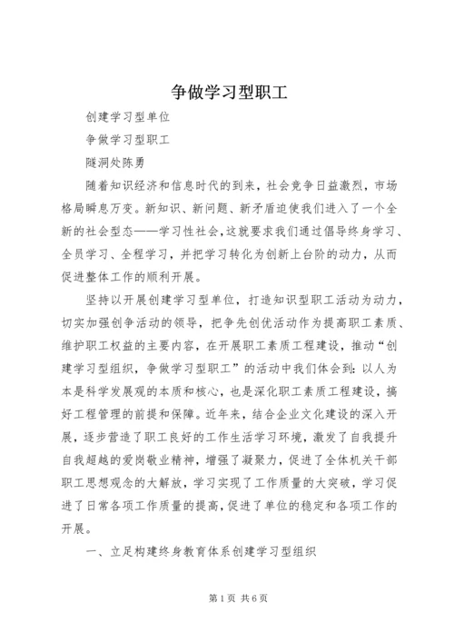 争做学习型职工.docx