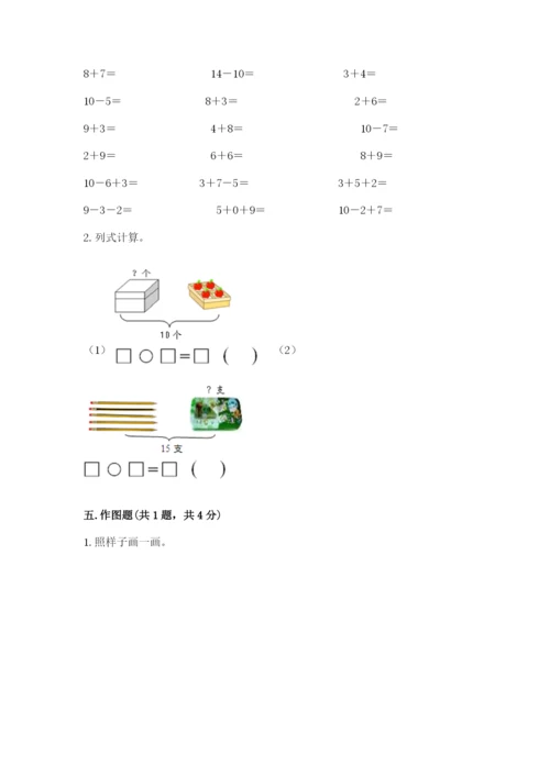 人教版一年级上册数学期末测试卷附答案（完整版）.docx