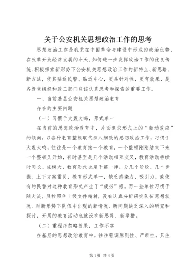 关于公安机关思想政治工作的思考 (2).docx