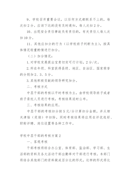 学校中层干部的考核方案.docx