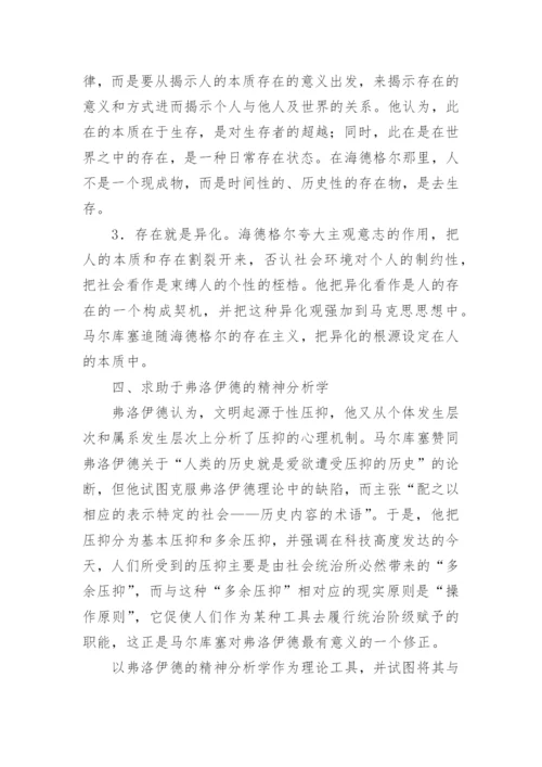 马尔库塞思想的理论基础论文.docx