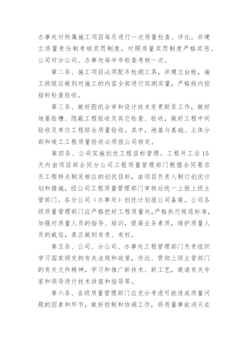 建筑公司质量管理制度.docx