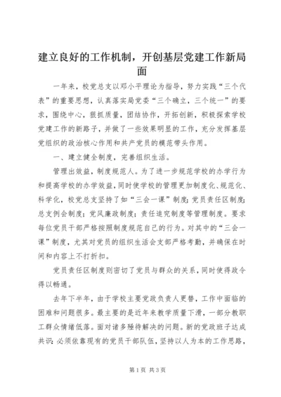 建立良好的工作机制，开创基层党建工作新局面 (2).docx