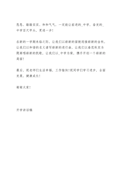 初中开学安全教育第一课讲话稿3篇范本.docx