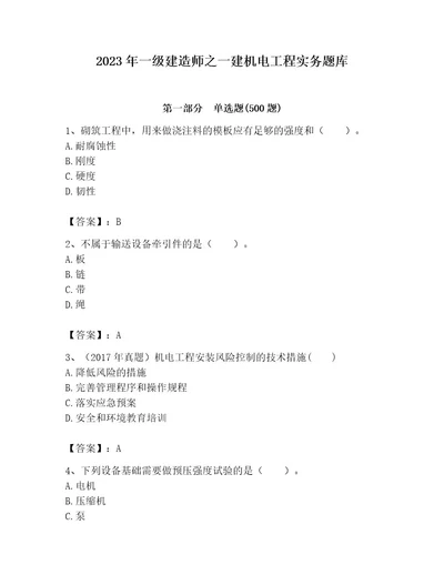 2023年一级建造师之一建机电工程实务题库考点梳理