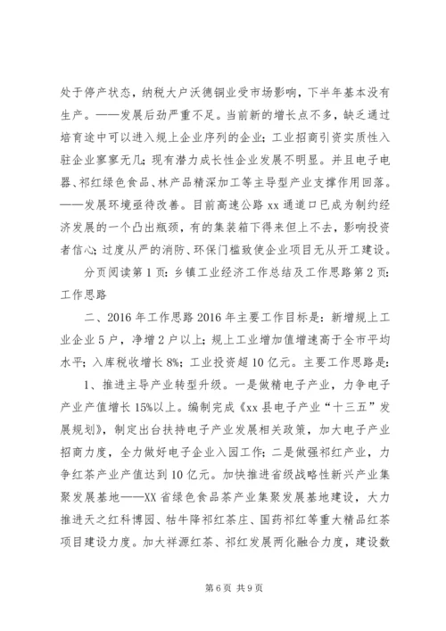 乡镇工业经济工作总结及工作思路.docx