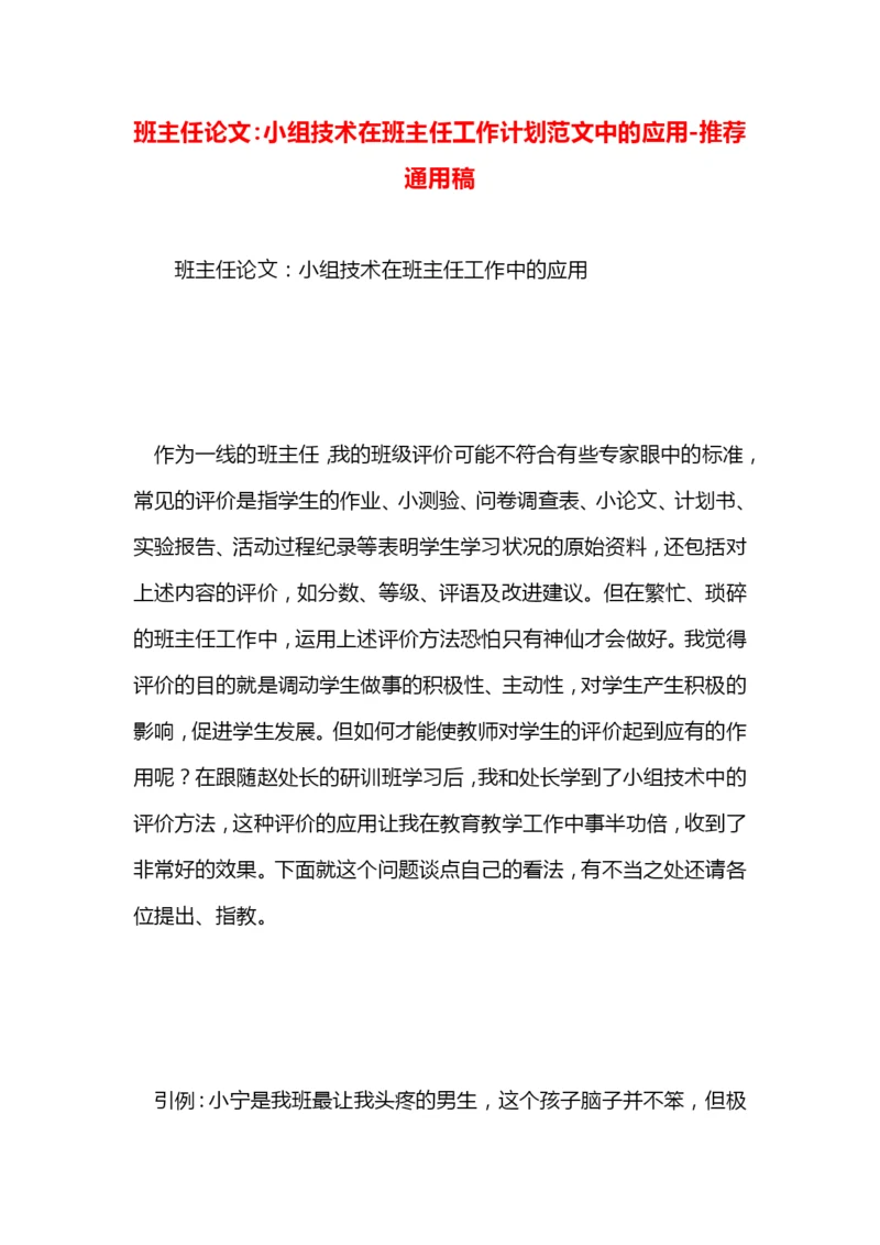 班主任论文：小组技术在班主任工作计划范文中的应用.docx