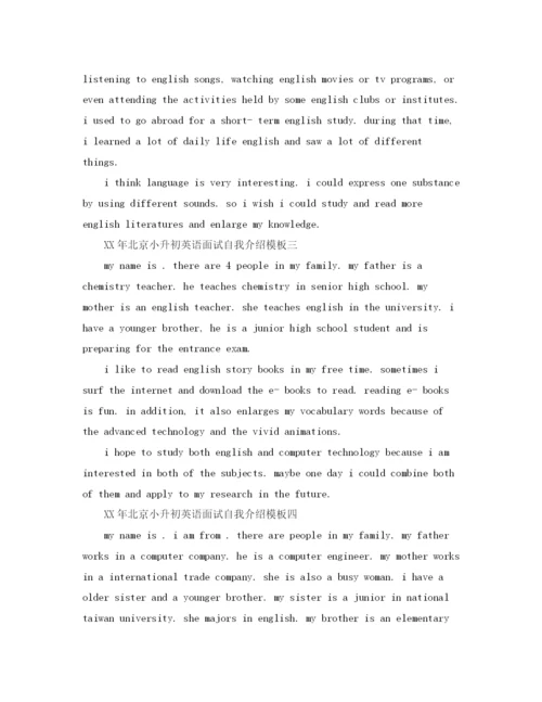 精编之年北京小升初面试英语自我介绍模板精选.docx