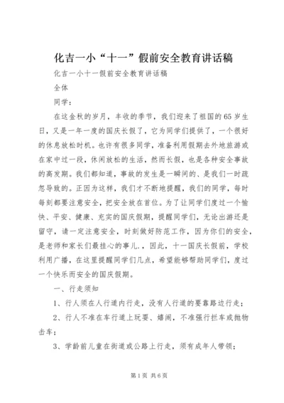 化吉一小“十一”假前安全教育讲话稿.docx