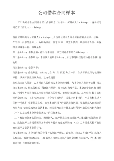 公司借款合同样本.docx