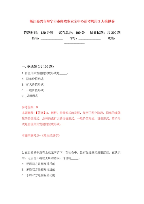 浙江嘉兴市海宁市市邮政业安全中心招考聘用2人强化训练卷（第1版）