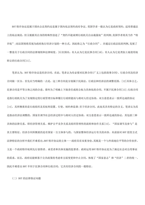 试论BOT的主要法律问题