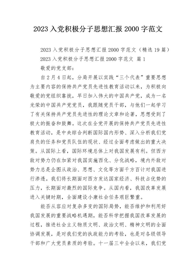 2023入党积极分子思想汇报2000字范文.docx