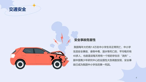 蓝色插画学生安全教育主题班会