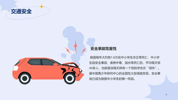 蓝色插画学生安全教育主题班会