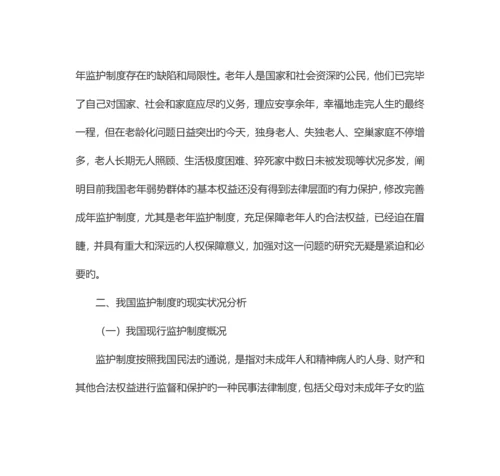 由一则案例引发的对成人监护制度设立的必要性的思考.docx