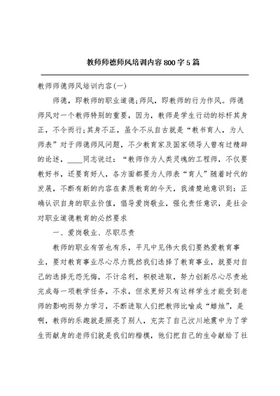 教师师德师风培训内容800字5篇