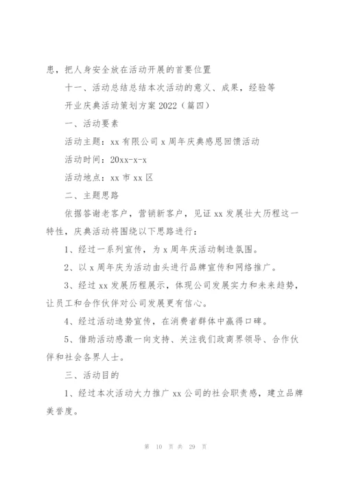 开业庆典活动策划方案2022.docx