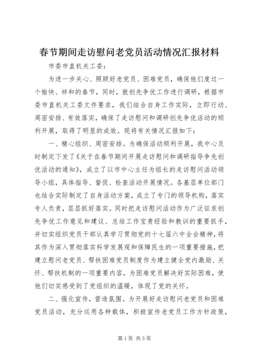 春节期间走访慰问老党员活动情况汇报材料 (3).docx