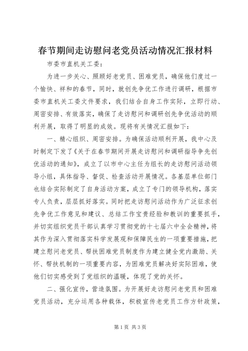 春节期间走访慰问老党员活动情况汇报材料 (3).docx