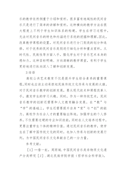 浅谈民间音乐教学在公共艺术教育的创新作用论文.docx