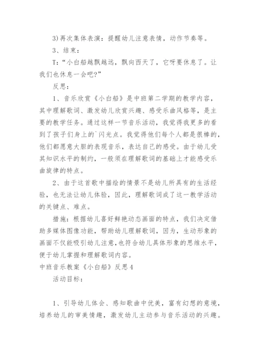 中班音乐教案《小白船》反思.docx